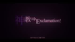 神教⇒Exclamation!　歌ってみた　【蛍光Shoku】