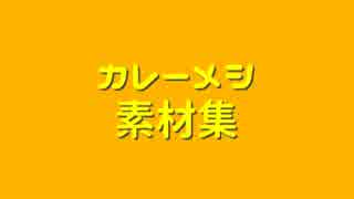 カレーメシ素材集＿紹介動画