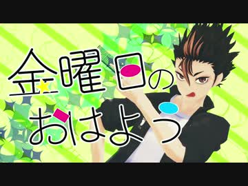 【第14回MMD杯本選】金曜日のおはよう【モーション配布】