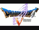 ドラゴンクエストⅤ初見実況プレイ【コメント返し】