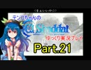 【神は言っている】エルシャダイをゆっくり実況プレイ　Part.21