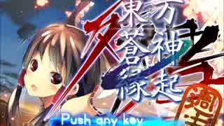 【字幕プレイ】まったり楽しむ東方蒼神縁起part0【東方二次創作】