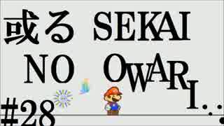 【マリオ実況】紙ゲー紙上最高の感動を、あなたに。【第28話】