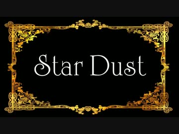 【ニコカラ】 楽パレ10.Star Dust（offVocal）