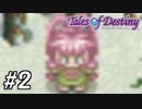 『運命のRPG』テイルズオブデスティニー 実況プレイ part2