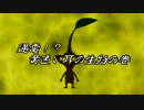 【実況プレイ】ピクミンよ、私は帰ってきた！　パート5【ピクミン3】