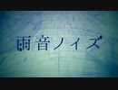 ㊂　雨音ノイズ　歌ってみた　【三毛お】　【初投稿】