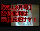 【WiLL3月号】安倍批判は三橋氏だけ？！