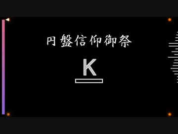 【作曲】円盤信仰御祭