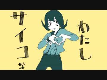 サイコなわたし／歌、IA
