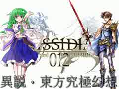 【東方×DDFF】異説・東方究極幻想　-DISSIDIA 012 TOUHOU FANTASY-　三章・後編