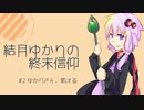 【MineCraft】 結月ゆかりの終末信仰 #2