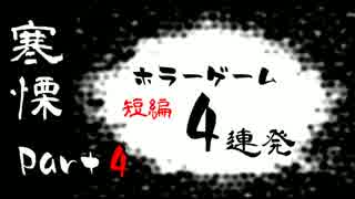 【実況】寒慄 ホラーゲーム短編4連発！Part 4（終）