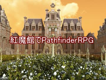 紅魔館でパスファインダー s0-1