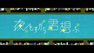 夜もすがら君想ふ歌ってみました【長谷塲瑠依】