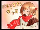 【あみもん】バレンタイン・キッス.　歌ってみた