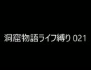 【オワタ式】洞窟物語【ノーマルエンド】 Part.22 (終)