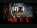 【H1Z1】ごっちゃんの地雷教室パート２【バトロワ】