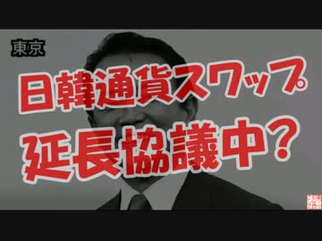 【日韓通貨スワップ】 延長協議中？
