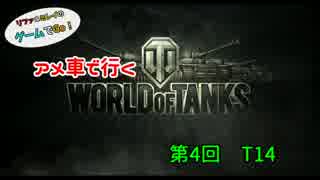 米車で行くWoT　第4回：T14 【オリキャラゆっくり実況】