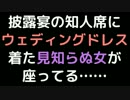 披露宴の知人席にウェディングドレス着た見知らぬ女が座ってる……【2ch