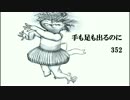 352 / 手も足も出るのに
