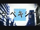 【歌ってみた】ケッペキショウ【真白しょう太】