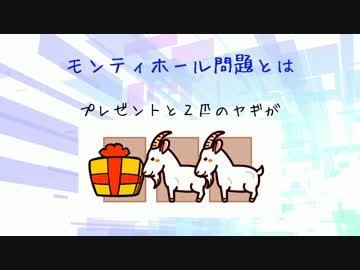 モンティホール問題を検証してみた