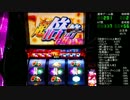 パチスロ実機配信　化物語　設定6　其の参拾壱