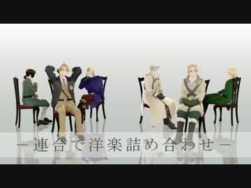 【APヘタリアMMD】連合で洋楽詰め合わせ