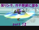 【スマブラWiiU】　紫リンク、ガチ部屋に潜る　part 12