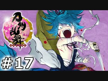 イケメン乱舞！『刀剣乱舞』実況プレイ　17