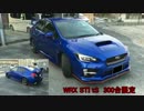 We are SUBARIST ~WRX STI編~ Part29