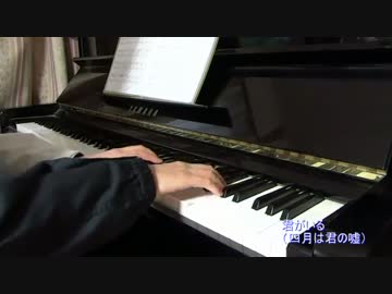 【四月は君の嘘】君がいる【弾いてみた】