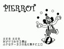 毎日歌ってみた【44日目】曲は【ピエロ】