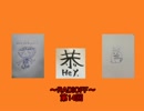 RADIOFF-ラジオフ　第14回