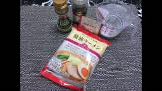 【初投稿】汁なしインスタントラーメンを作ってみた【ラーメン】