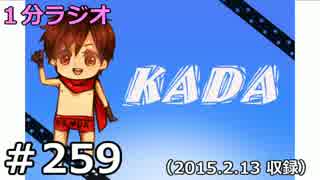 １分ラジオ　第259回（2015.2.13収録）