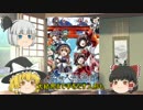 【ゆっくり実況】幻想人形演舞を霊夢たちがゆく！part茶番