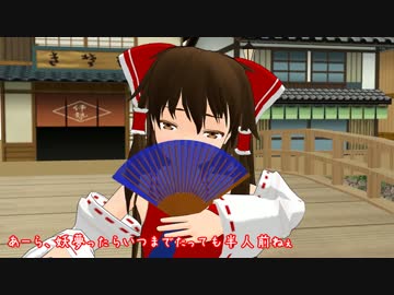 【第14回MMD杯本選】博麗の巫女は話が長い