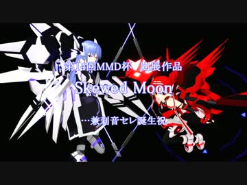 【第14回MMD杯本選】Skewed Moon【天鼠ディストレス】