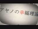 【空想メカクシ団】 アヤノの幸福理論 【歌って演じてみた】