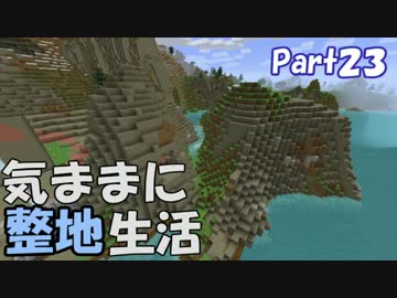 【Minecraft】気ままに整地生活Part23【ゆっくり実況】