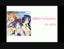 【ラブライブ】微熱からMysteryを歌♂ってみた【ばんえつ】