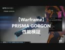 【Warframe】 PRISMA GORGONの性能検証動画