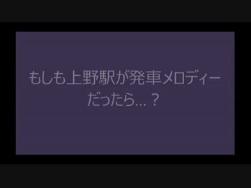 もしも上野駅が発車メロディーだったら・・・PART4