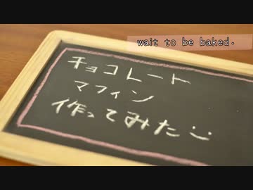チョコレートマフィン作ってみた【MV風味】