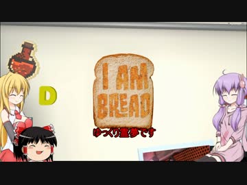 [I am Bread]　番外編　昼食はフランスパンに限る　[VOICEROID+ゆっくり実況]