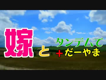 嫁とタンデムで　北海道編その4