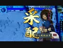 日輪に導かれし戦国大戦　第九十五回　VS 不敵狡猾吸精姫 【正二位E】